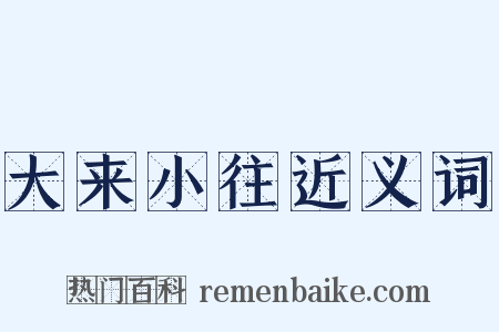 大来小往近义词是什么意思的图片